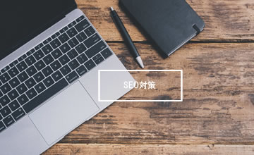 SEO対策コース
