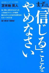 まずは「信じる」ことをやめなさい
