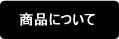 商品について