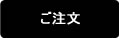 ご注文