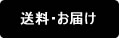 送料　お届け