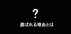 ここが違います