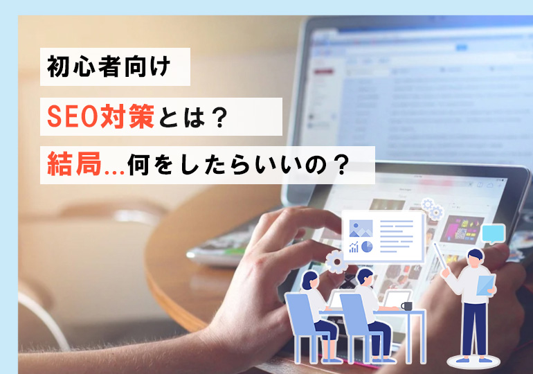 初心者向け SEO対策とは