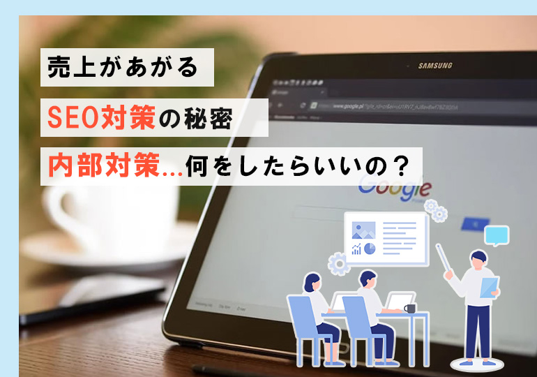 SEOの内部対策とは？