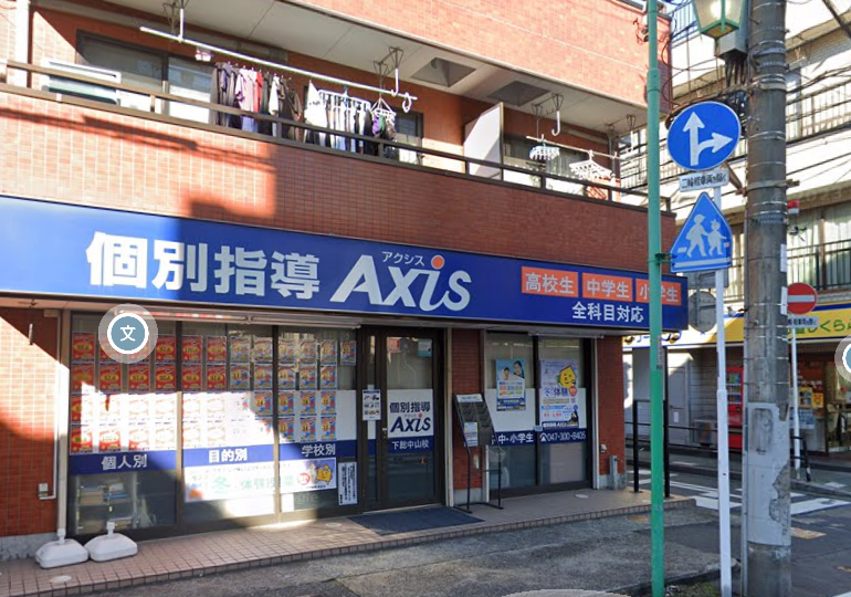 アクシス中浦和駅前校