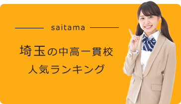 埼玉の中高一貫校どこがおすすめ