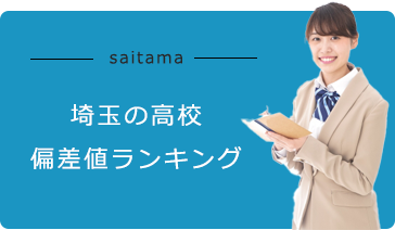 埼玉の高校「偏差値ランキング」