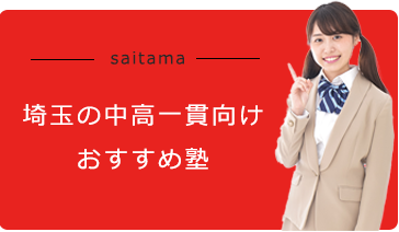 埼玉県のおすすめ「進学塾」をご紹介